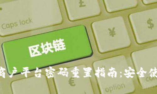 云南区块链商户平台密码重置指南：安全使用，简单操作