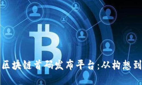 如何构建一个成功的区块链首码发布平台:从构想到市场推广的全面指南
