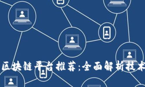 2023年最佳区块链平台推荐：全面解析技术、应用与前景