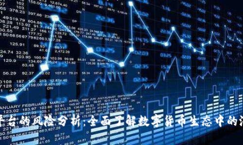区块链平台的风险分析：全面了解数字货币生态中的潜在威胁