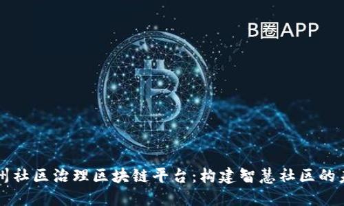 杭州社区治理区块链平台：构建智慧社区的未来