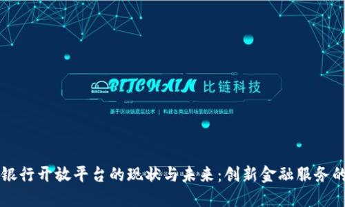 区块链银行开放平台的现状与未来:创新金融服务的新模式