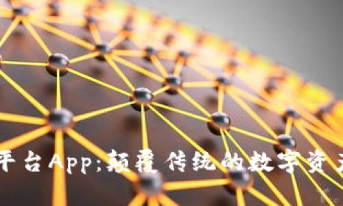 区块链项目平台App：颠覆传统的数字资产管理新方式