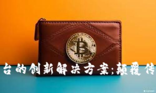 探寻区块链支付平台的创新解决方案:颠覆传统金融的未来之路