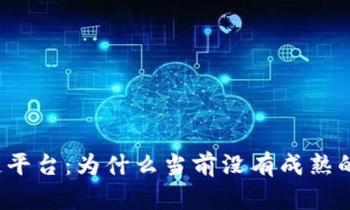深入探索区块链平台:为什么当前没有成熟的市场销售模式?
