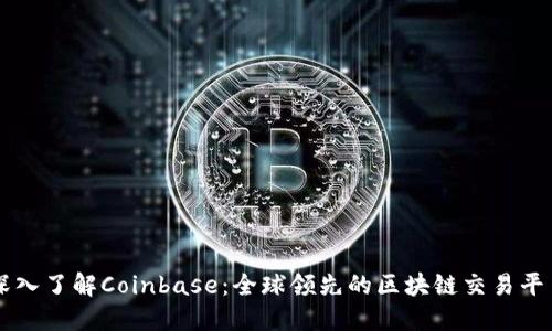 深入了解Coinbase:全球领先的区块链交易平台