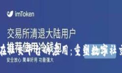 区块链技术在社交平台的应用：重塑数