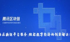 吉林区块链平台服务：赋能数字经济的