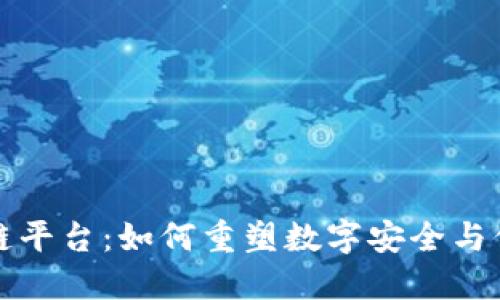 卫士通区块链平台:如何重塑数字安全与信任的新生态