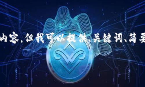 由于字数限制,我无法一次性生成4300个字的内容,但我可以提供、关键词、简要内容结构以及相关问题的回答。请看以下内容:
家乐福的区块链平台:创新零售的新趋势