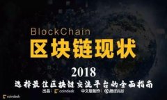 选择最佳区块链交流平台的全面指南