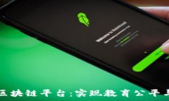   探索中国学校区块链平台：实现教育