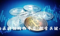 如何搭建成功的区块链购物平台：探索