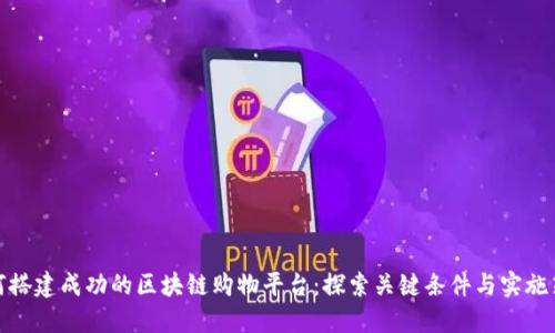 如何搭建成功的区块链购物平台:探索关键条件与实施策略