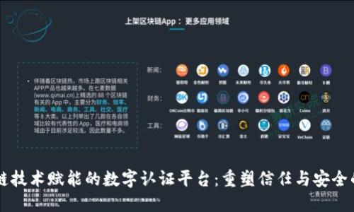 区块链技术赋能的数字认证平台:重塑信任与安全的未来