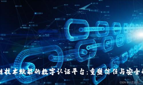 区块链技术赋能的数字认证平台:重塑信任与安全的未来