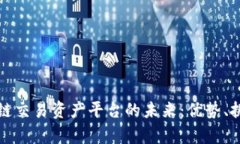 深入探讨区块链交易资产平台的未来：