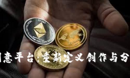 区块链创意平台:重新定义创作与分享的未来