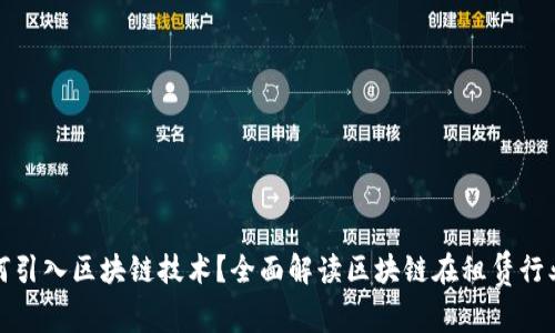 租赁平台为何引入区块链技术？全面解读区块链在租赁行业的应用前景