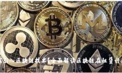 租赁平台为何引入区块链技术？全面解