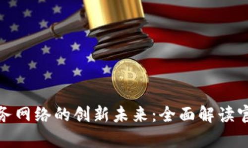 探索中国区块链服务网络的创新未来:全面解读官网功能与发展前景