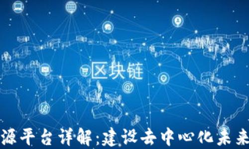 区块链开源平台详解:建设去中心化未来的新时代