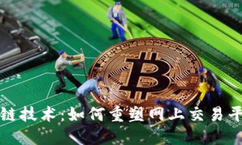 揭秘区块链技术:如何重塑网上交易平台的未来