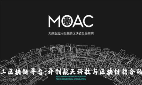 航天科工区块链平台:开创航天科技与区块链结合的新纪元