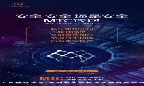 航天科工区块链平台:开创航天科技与区块链结合的新纪元