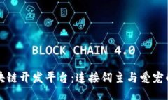 宠物区块链开发平台：连接饲主与爱宠
