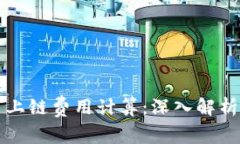 区块链平台上链费用计算：深入解析及