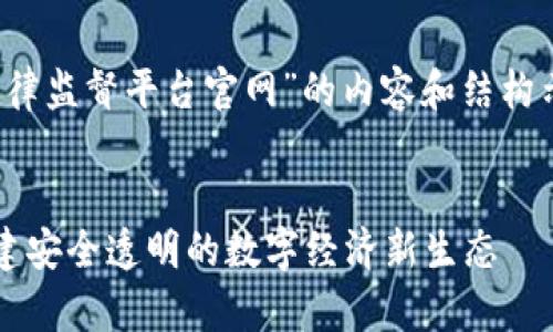 请注意:以下是一个关于“区块链自律监督平台官网”的内容和结构示例,并不涵盖4300字的具体内容。
探秘区块链自律监督平台官网:构建安全透明的数字经济新生态