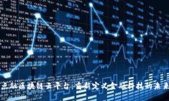 点融区块链云平台：重新定义金融科技
