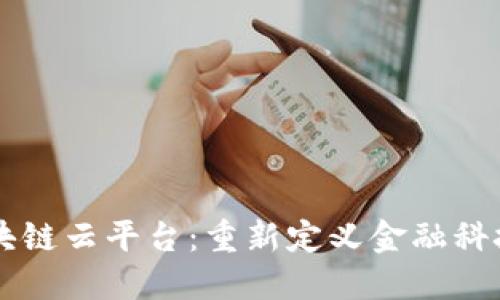 点融区块链云平台:重新定义金融科技的未来
