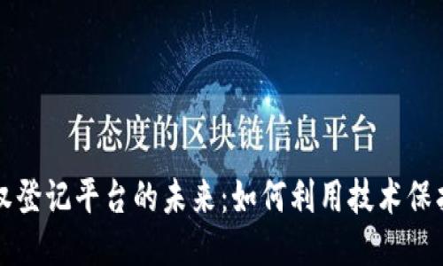 区块链与版权登记平台的未来:如何利用技术保护创作者权益