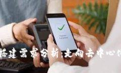 区块链平台搭建需求分析：走向去中心