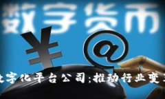 德国区块链数字化平台公司：推动行业