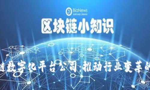 德国区块链数字化平台公司:推动行业变革的技术先锋