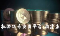 深入探讨区块链虚拟游戏币交易平台：