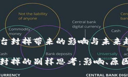 因区块链平台封掉带来的影响与未来趋势
区块链平台封掉的别样思考:影响、原因与未来趋势