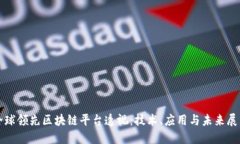 全球领先区块链平台透视：技术、应用