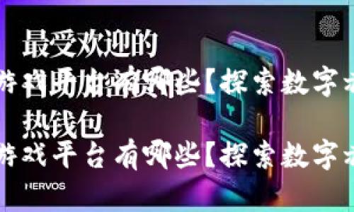区块链跨境游戏平台有哪些？探索数字赤道的新前沿

区块链跨境游戏平台有哪些？探索数字赤道的新前沿