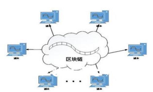 探索湖北邮电设计院区块链平台的创新应用与发展前景