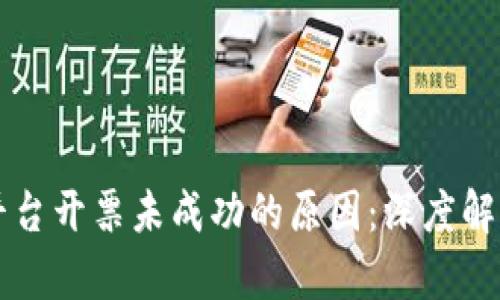 区块链商户平台开票未成功的原因：深度解析与解决方案