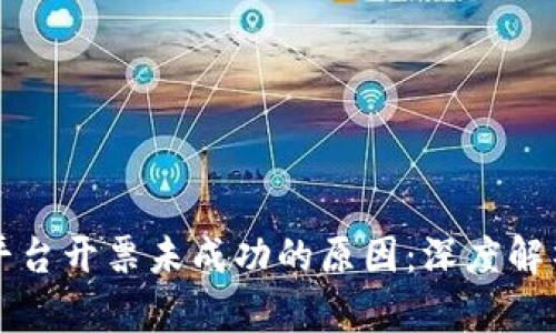 区块链商户平台开票未成功的原因：深度解析与解决方案