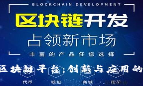 SAS区块链平台:创新与应用的前沿