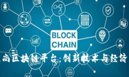 探索贵州爱无尚区块链平台:创新技术与经济发展的新引擎