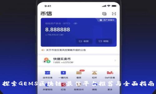探索GEMS区块链:最佳平台推荐与全面指南