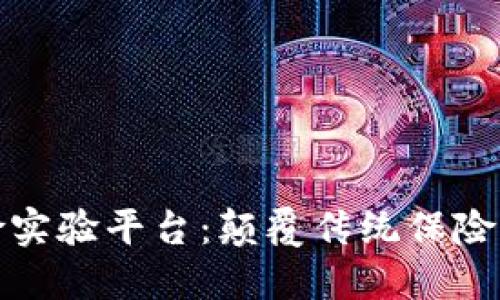 区块链再保险实验平台:颠覆传统保险行业的新机遇
