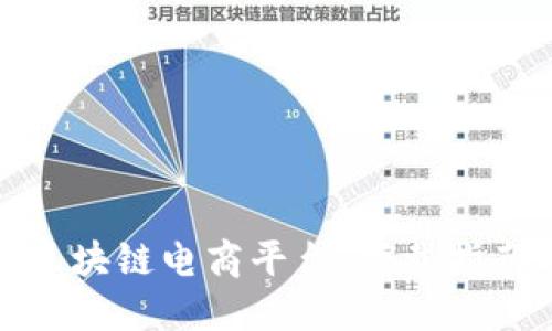 探索罗永浩区块链电商平台:下载指南与全面解读